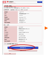 入力内容をご確認いただき、よろしければ「変更を確定する」を押します。