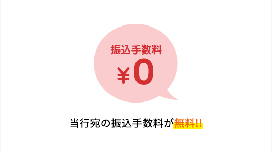 当行宛の振込手数料が無料!!