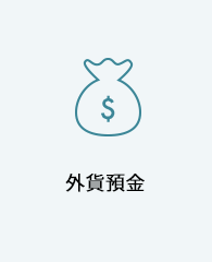 外貨預金