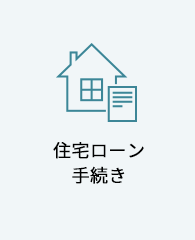 住宅ローン手続き