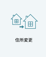 住所変更