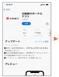 「北陸銀行ポータルアプリ」をダウンロード後、アプリを起動します。