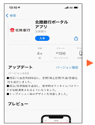 「北陸銀行ポータルアプリ」をダウンロードします。