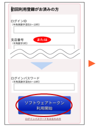 ログインIDもしくは支店・口座番号と、ログインパスワードを入力し「ソフトウェアトークン利用開始」をタップします。