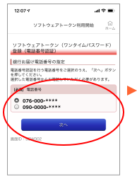 銀行お届けの電話番号が表示されますので、電話をかけることが可能な電話番号を選択し、「次へ」をタップします。