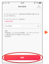 ワンタイムパスワードの名前を変更できます。「登録」をタップします。