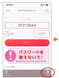 ワンタイムパスワードTOP画面の「設定」ボタンを押下します。