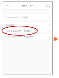 「その他設定」→「ワンタイムパスワード追加」をタップします。