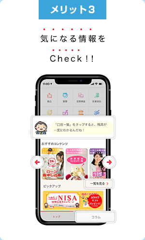 メリット3 便利な情報をCHECK