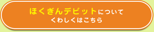 ほくぎんデビットについてくわしくはこちら
