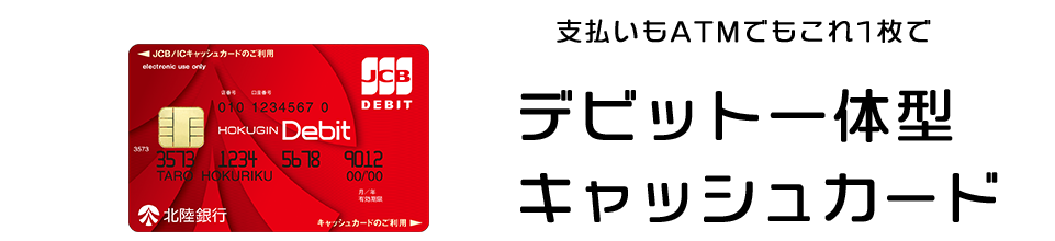 支払いもATMでもこれ1枚で デビット一体型キャッシュカード