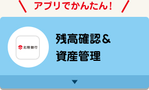 アプリでかんたん！ 残高確認＆資産管理