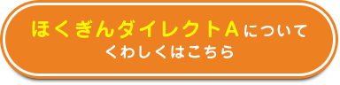 ほくぎんダイレクトAについてくわしくはこちら