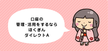 口座の管理・活用をするならほくぎんダイレクトA