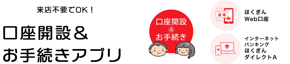 来店不要でOK！ 口座開設＆お手続きアプリ