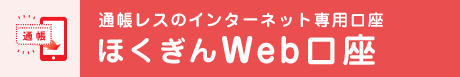 通帳レスのインターネット専用口座 ほくぎんWeb口座