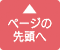 このページの先頭へ