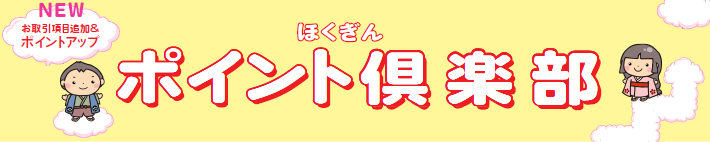 ほくぎんポイント倶楽部