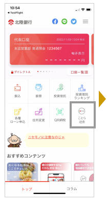 北陸銀行ポータルアプリのメニュー「ことら送金」ボタンをします。