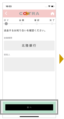 選択した検索方法で送金先を指定し「次へ」を押します。