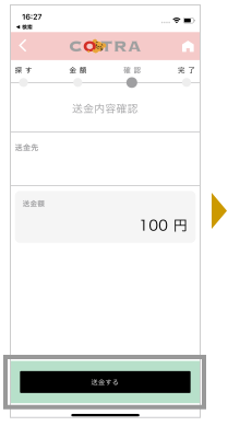 送金内容を確認し「送金する」ボタンを押します。