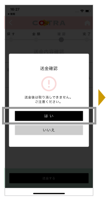 送金確認画面が表示され「はい」を選択すると送金されます。