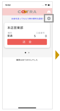 「ことら送金」画面右上の歯車マークより各種設定へ進みます。