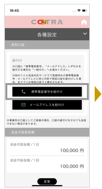 「携帯電話番号を紐付け」を選択します。