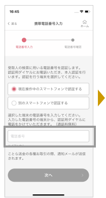 電話番号を入力し「次へ」ボタンを押します。