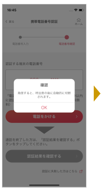 通話確認画面が表示されます。「OK」を選択すると認証用ダイヤルに電話がかかります。かけた電話は自動で切断（または話中）となります。