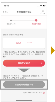 通話終了後「認証結果を確認する」ボタンを押します。