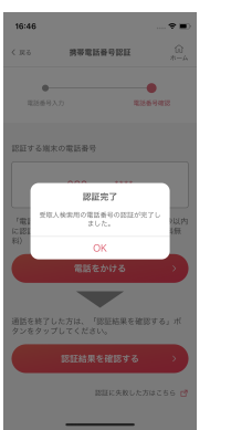 認証完了画面が表示されます。携帯電話番号との紐付けが完了しました。