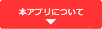 本アプリについて