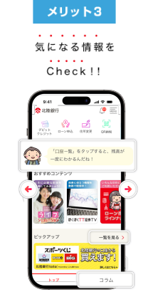 メリット3　気になる情報をCheck！