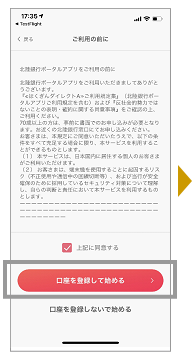 「上記に同意する」にチェックし、「口座を登録して始める」をタップします。