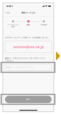 メールアドレスに届いた「確認コード」を入力して「次へ」をタップします。