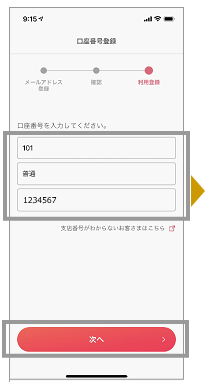 普通預金の店番/口座番号を入力し、「次へ」をタップします。