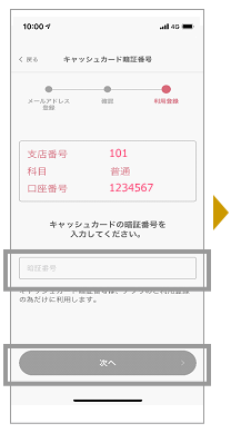 キャッシュカード暗証番号を入力し、「次へ」をタップします。