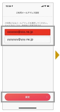 メールアドレスを確認/選択し、「設定」をタップします。