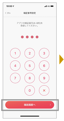 アプリ用の暗証番号を登録してください。番号を2回入力し、「確認画面へ」をタップします。