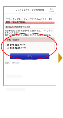 銀行お届けの電話番号が表示されますので、電話をかけることが可能な電話番号を選択し、「次へ」をタップします。