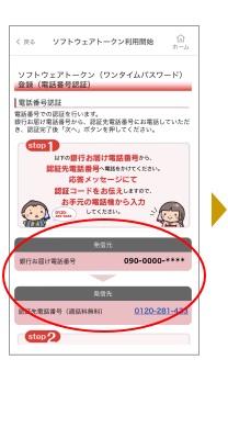 発信元(銀行お届け電話番号)から、発信先(認証先電話番号)へ、電話をかけた後、お手元の電話機から、認証コードを入力してください。