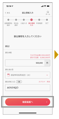 振込金額等を入力し、「確認画面へ」をタップします。