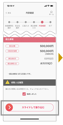 内容を確認し、「スライドして振り込む」を左から右へスライドします。