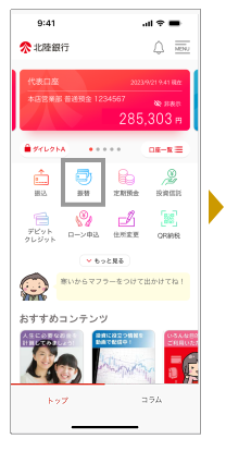 「振替」をタップします。