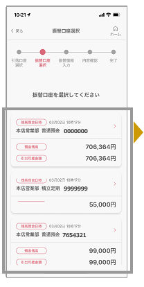 振替先の口座をタップします。※お客さまの口座状況により、この画面はスキップされます。