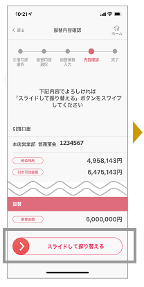 内容を確認し、「スライドして振り替える」を左から右へスライドします。