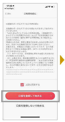 「上記に同意する」にチェックし、「口座を登録して始める」をタップします。