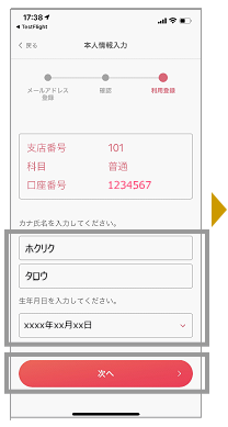 カナ氏名/生年月日を入力し、「次へ」をタップします。