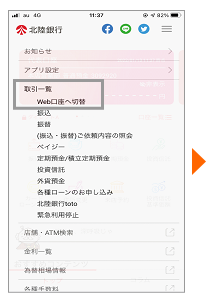 取引一覧をタップ。「Web口座へ切替」をタップ。